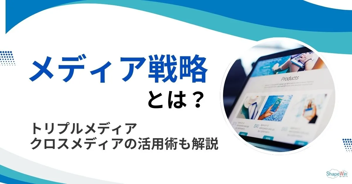 メディア　戦略